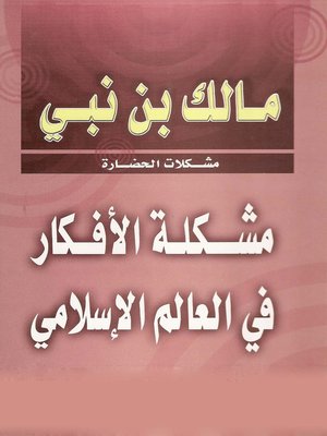cover image of مشكلة الأفكار فى العالم الإسلامى